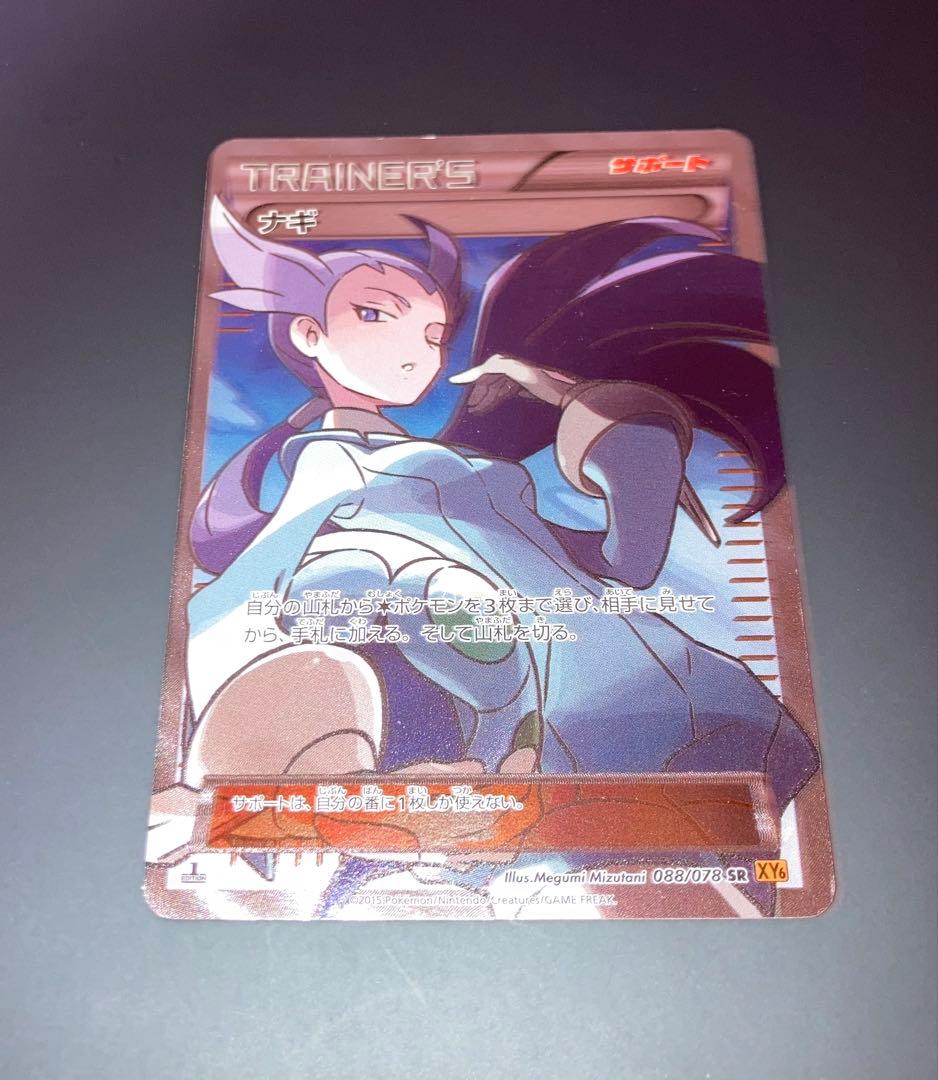 ナギ SR XY6 エメラルドブレイク 088/078 ポケモンカード