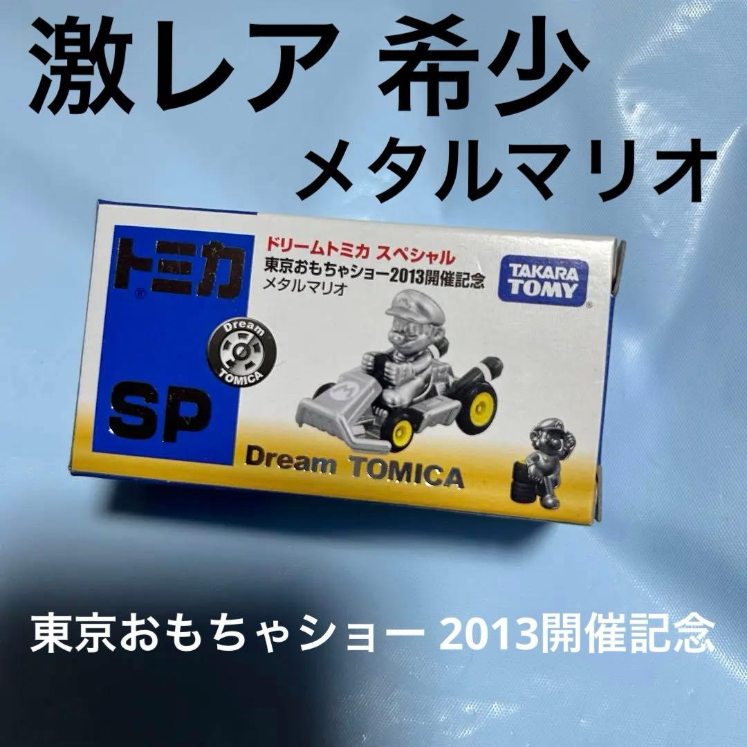 【激レア】ドリームトミカ SP 東京おもちゃショー 2013 メタルマリオ 新品