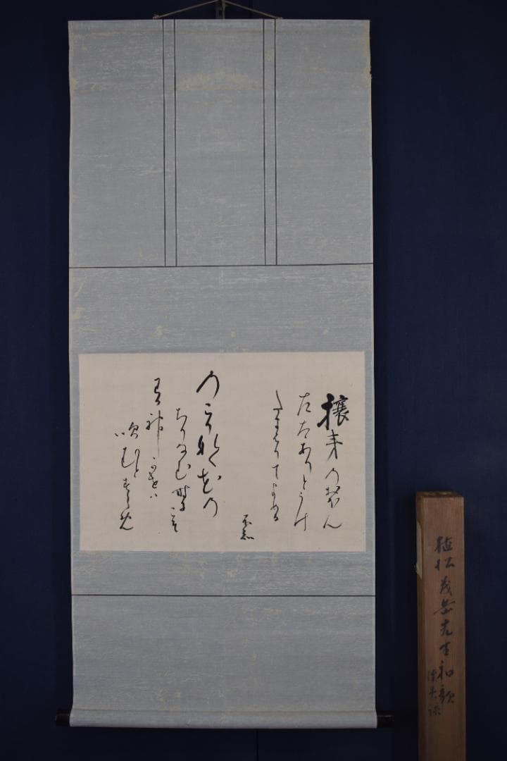 【真作】植松茂岳/和歌/横物/攘夷/掛軸☆宝船☆Z-415