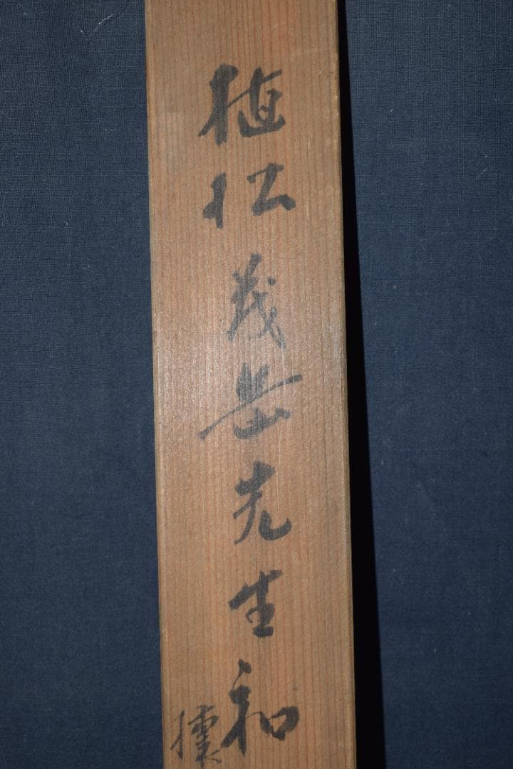 【真作】植松茂岳/和歌/横物/攘夷/掛軸☆宝船☆Z-415