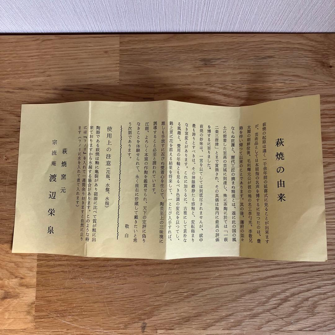 萩焼　抹茶碗　渡辺栄泉　10点セット　※