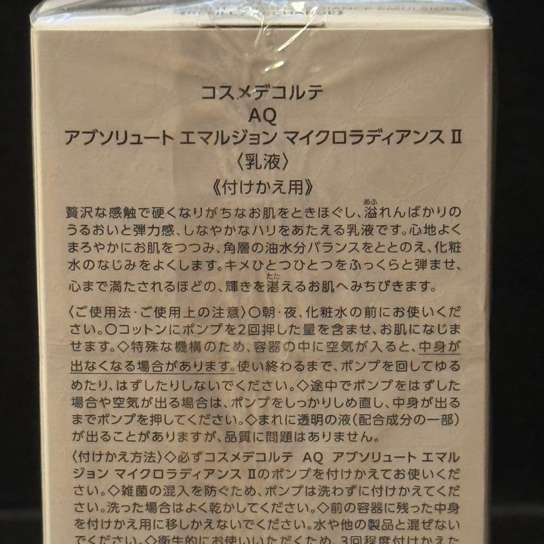 【新品未使用】コスメデコルテ AQ エマルジョンⅡ 200ml 付け替え