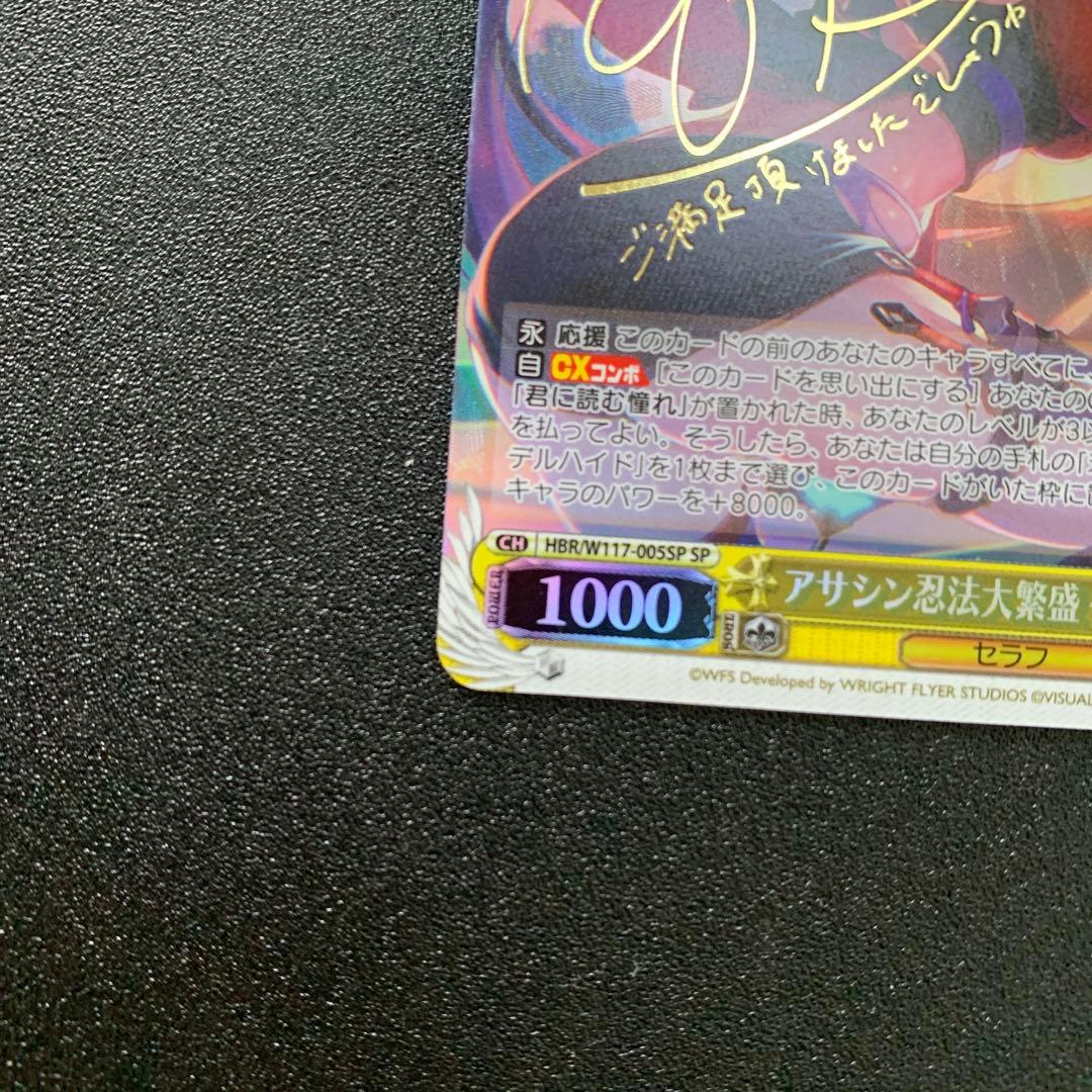 ヴァイス ヘブバン　アサシン忍法大繁盛 佐月マリ SP サイン