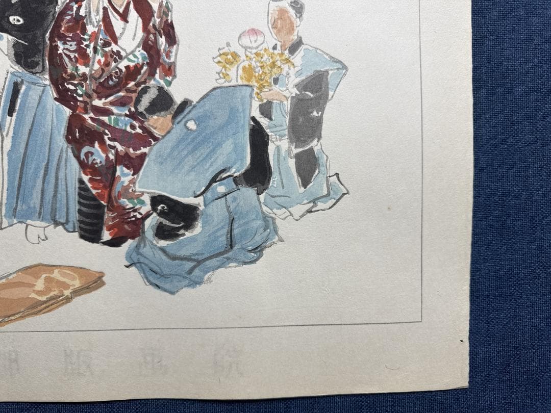 和田三造木版画 続昭和職業絵尽し 「能楽師」