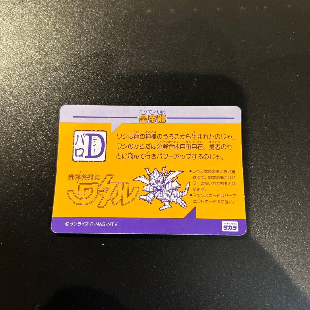 パロD 魔神英雄伝ワタル 皇帝龍　レア