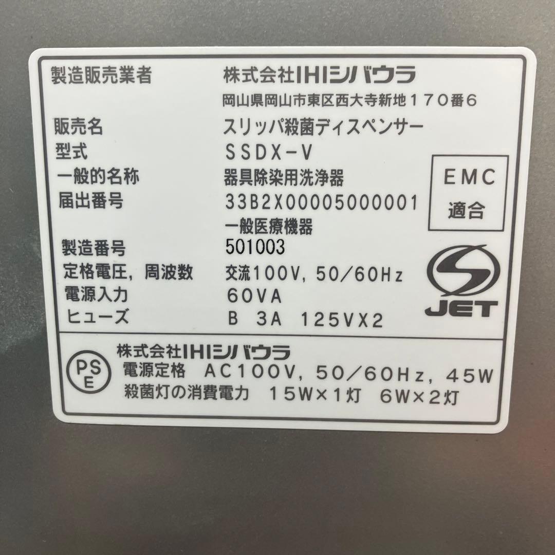 スリッパ殺菌ディスペンサーSSDX-V IHIシバウラ　スリッパつき