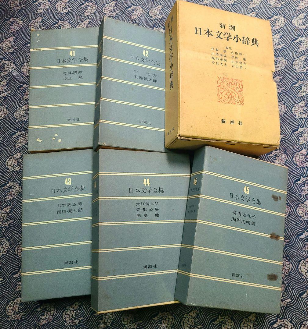 日本文学全集　新潮社　45巻と日本文学少辞典のセット