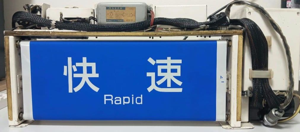 ※訳アリ　 京王電鉄7000系　側面種別表示器　（現行仕様）