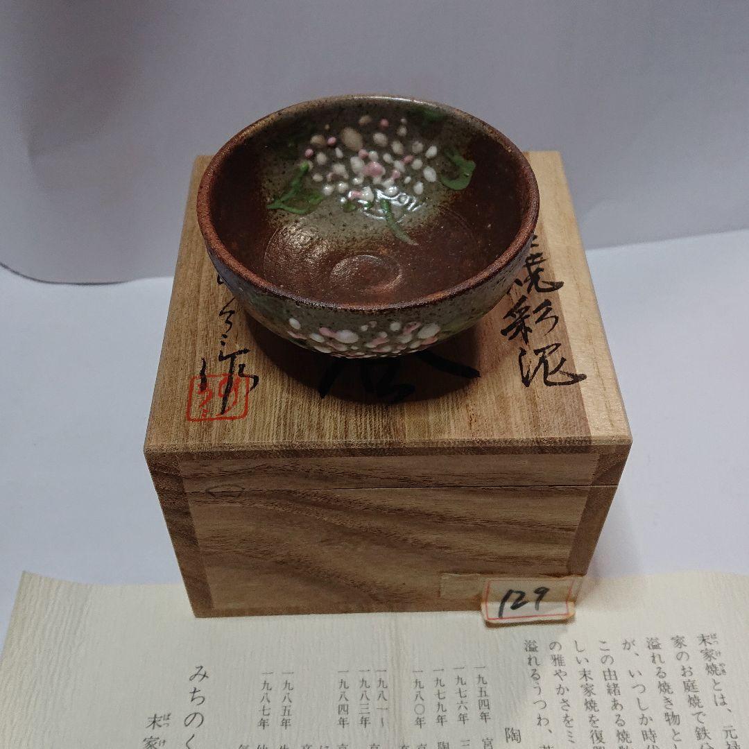 作家物みちのく長瀞末家焼ひろ窯ぐい飲み未使用品