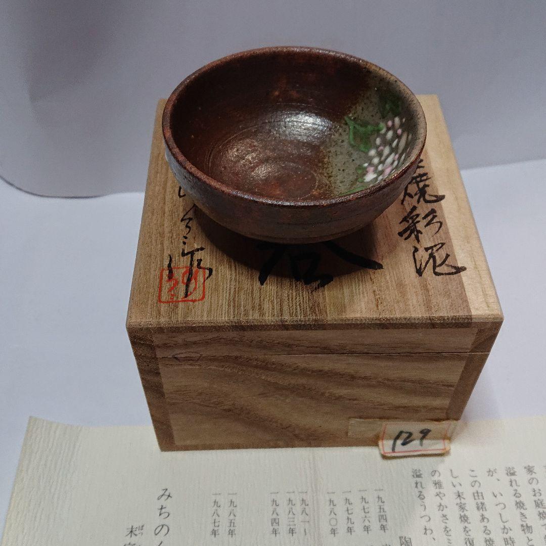 作家物みちのく長瀞末家焼ひろ窯ぐい飲み未使用品
