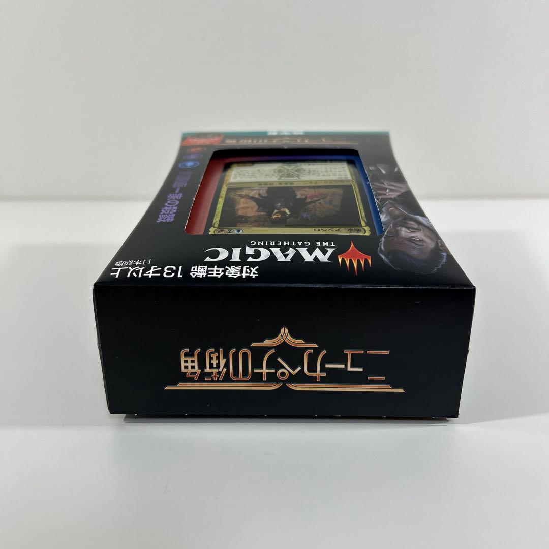 MTG 未開封 統率者デッキ：ニューカペナの街角「貴顕廊一家の殺戮」