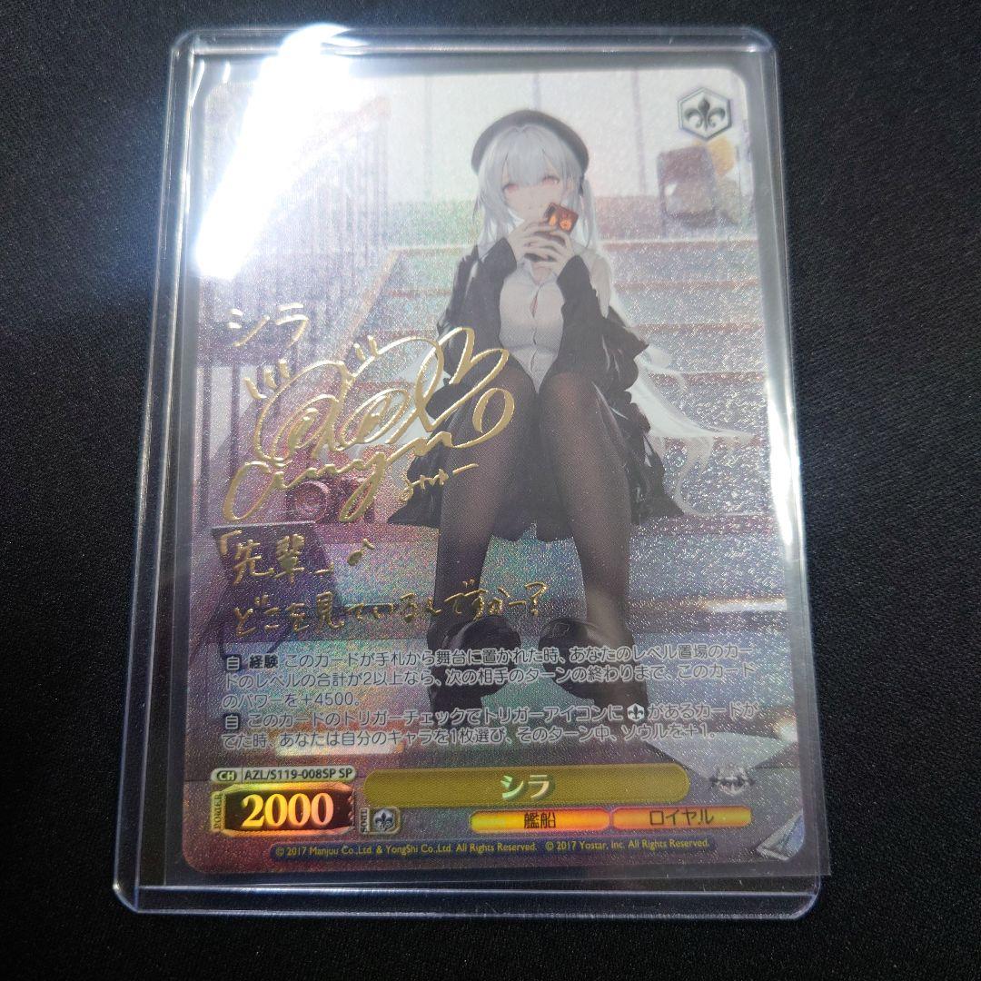 ヴァイス シラ SP サイン アズールレーンVol.2