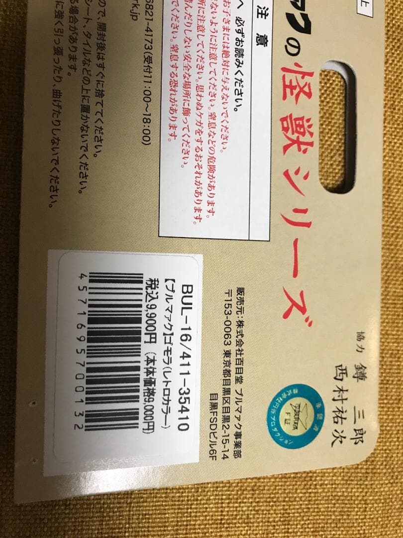 ブルマァク ゴモラ レトロカラー 復刻ソフビ ウルトラマン 昭和レトロ マルサン