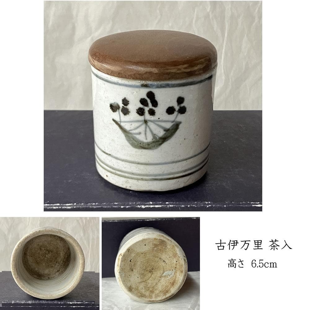 w165 古伊万里 染付 茶器 茶入 替茶器 棗 猪口 茶道具
