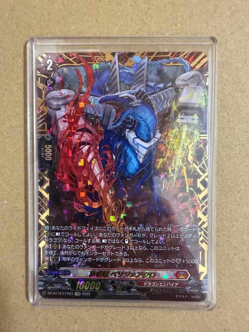 ヴァンガード 旋虐竜 ベリジェアクロ FFR ②