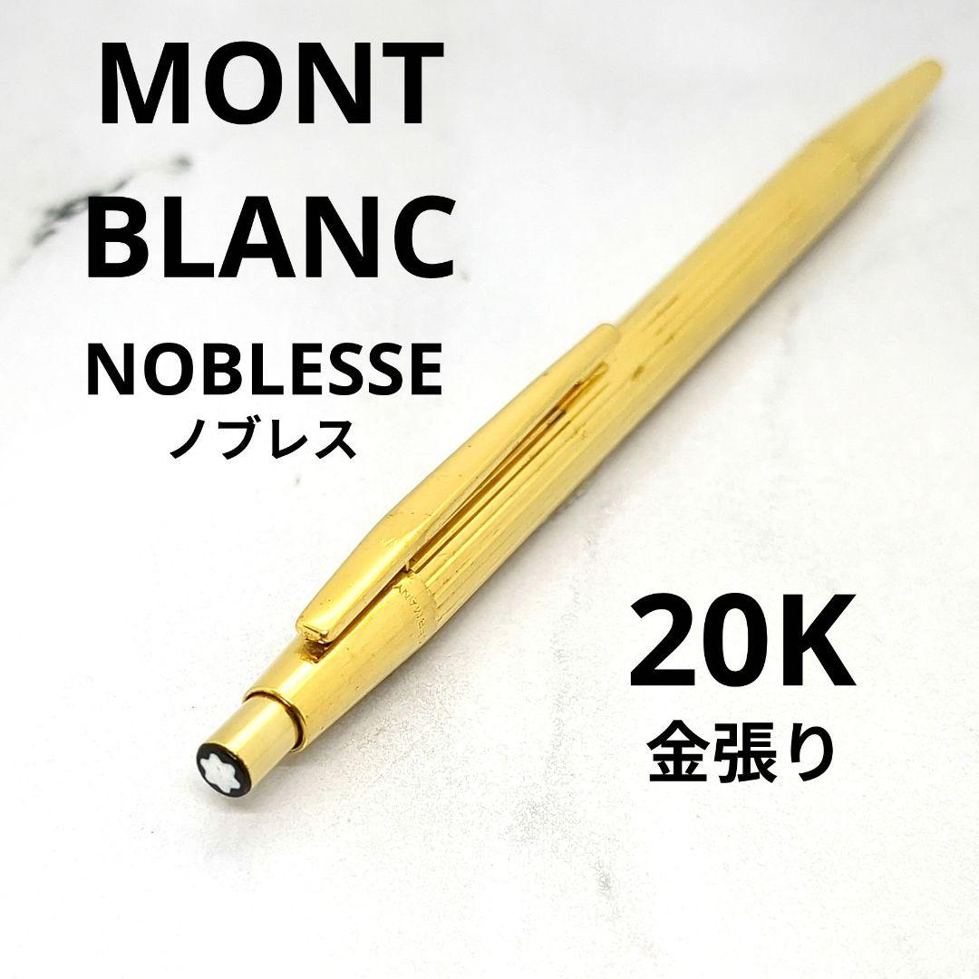 【20金張り】モンブラン ノブレス ゴールド MONTBLANC ドイツ製