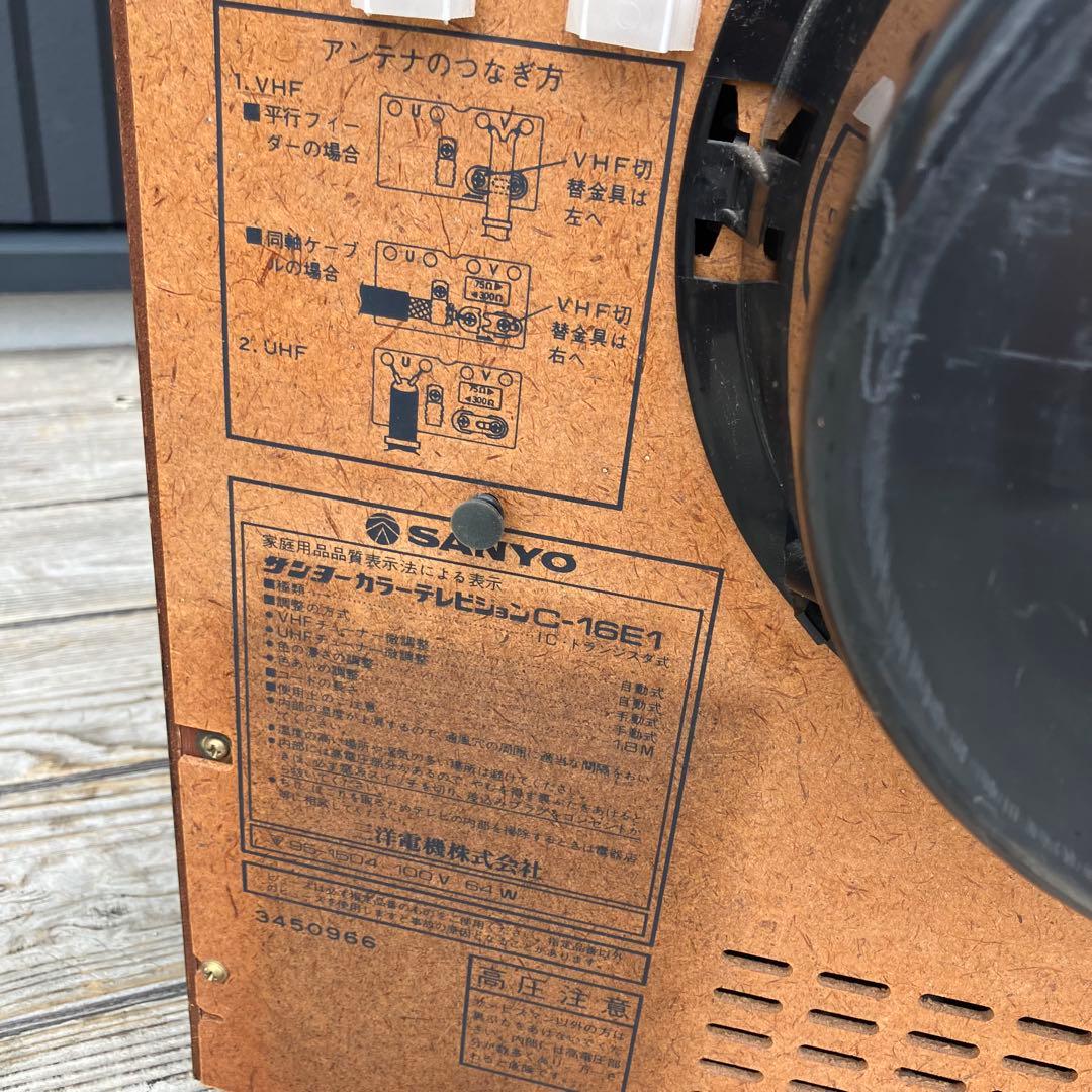 昭和レトロ サンヨー C-16E1 ブラウン管テレビ トランジスタ式 ビンテージ