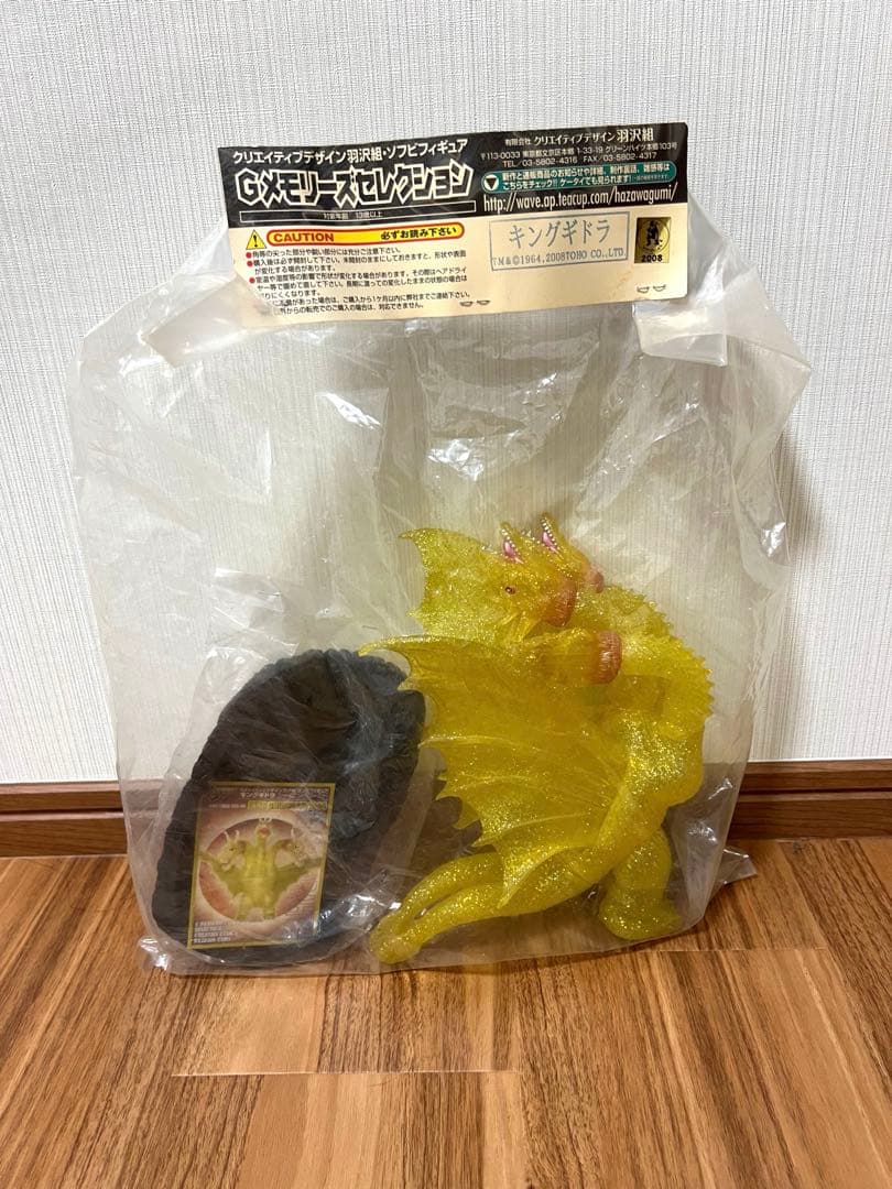 羽沢組 Gメモリーズセレクション ゴジラ キングギドラ　イエロー　ラメ　ソフビ