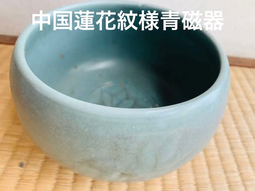 中国蓮花紋様青磁鉢
