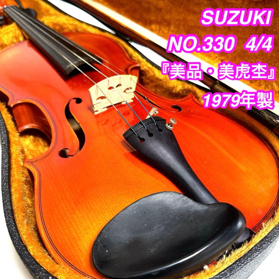 【美品・美虎杢】SUZUKI NO.330 4/4 バイオリン 1979年製