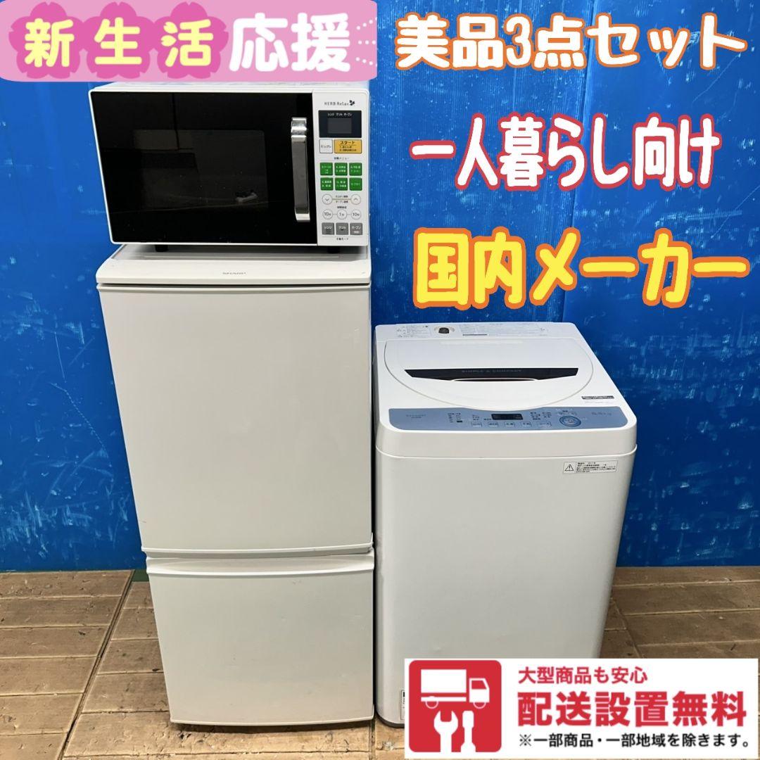 883Z 冷蔵庫 洗濯機 電子レンジ 3点セット 一人暮らし向け 大人気モデル