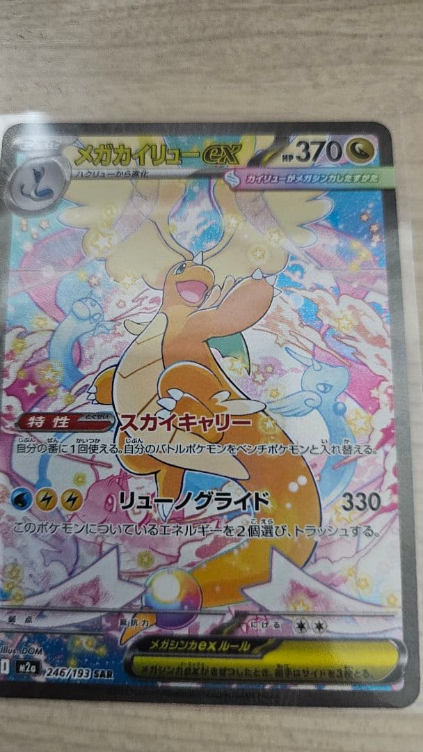 ポケモンカード　メガカイリューex SAR　他2枚　3枚セット