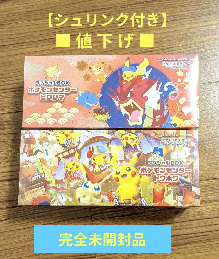 ポケモンセンタースペシャルBOX トウホク&ヒロシマ未開封シュリンク付き