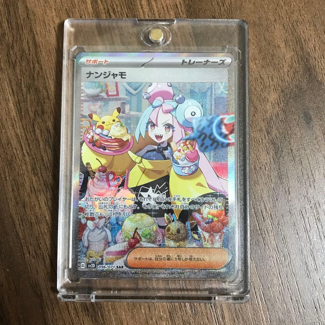 ナンジャモSAR極美品