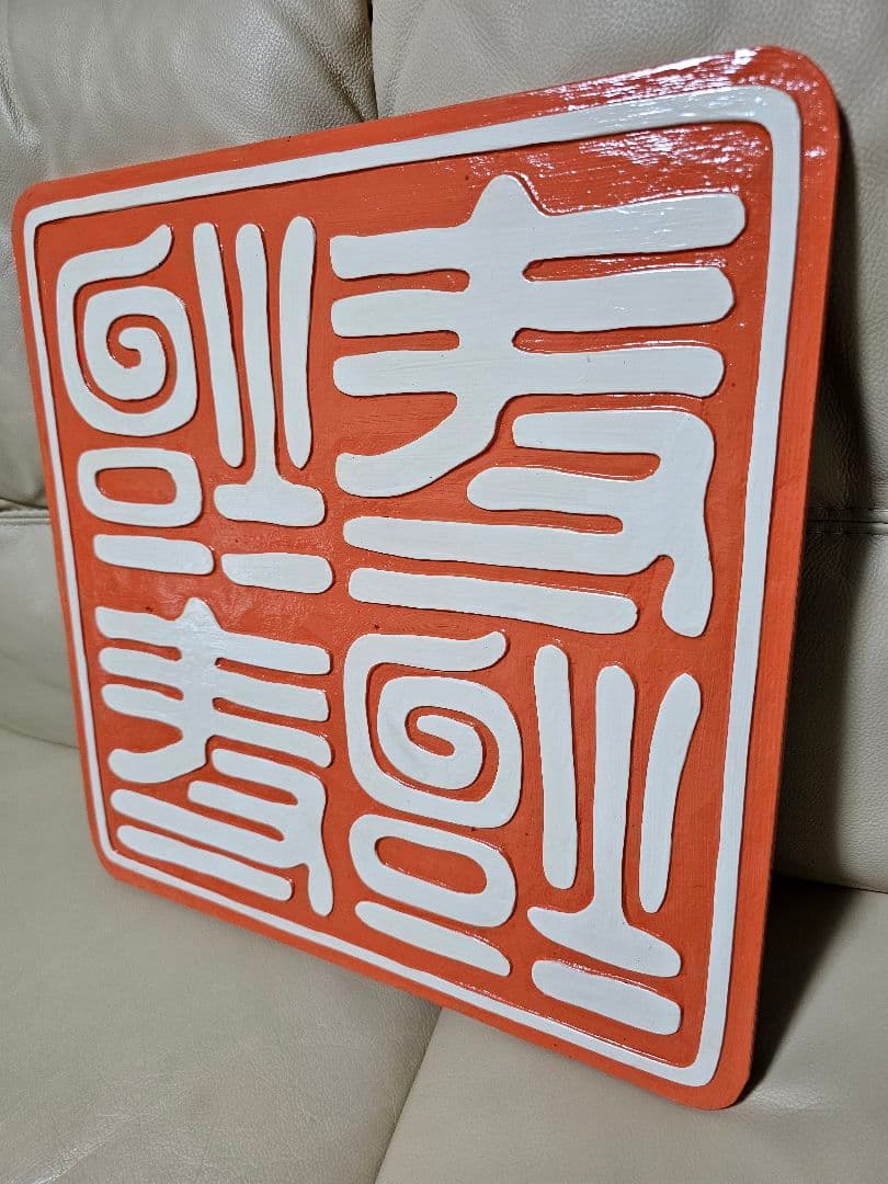 世田谷ベース・逆さ福寿