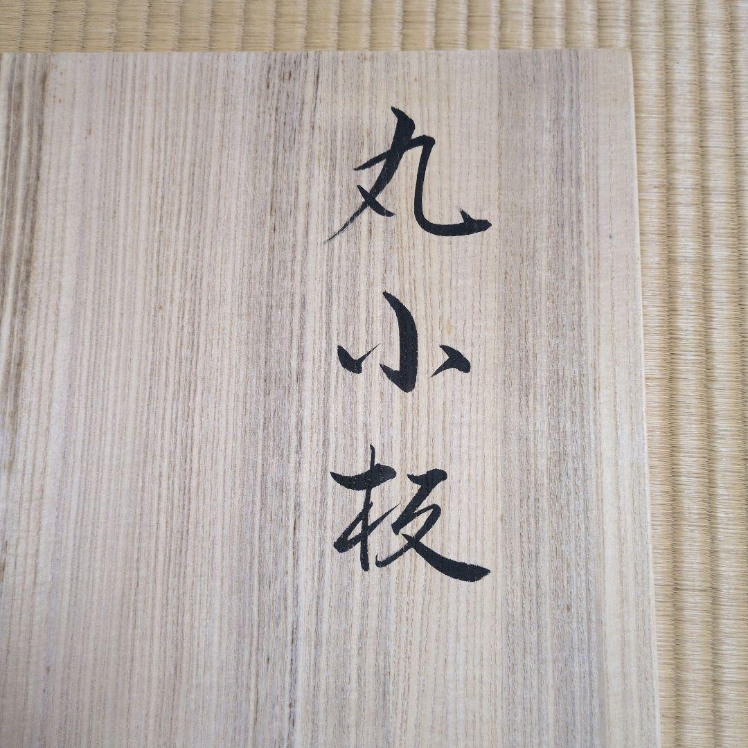 茶道具「真塗丸小板」塗師 助田宗明