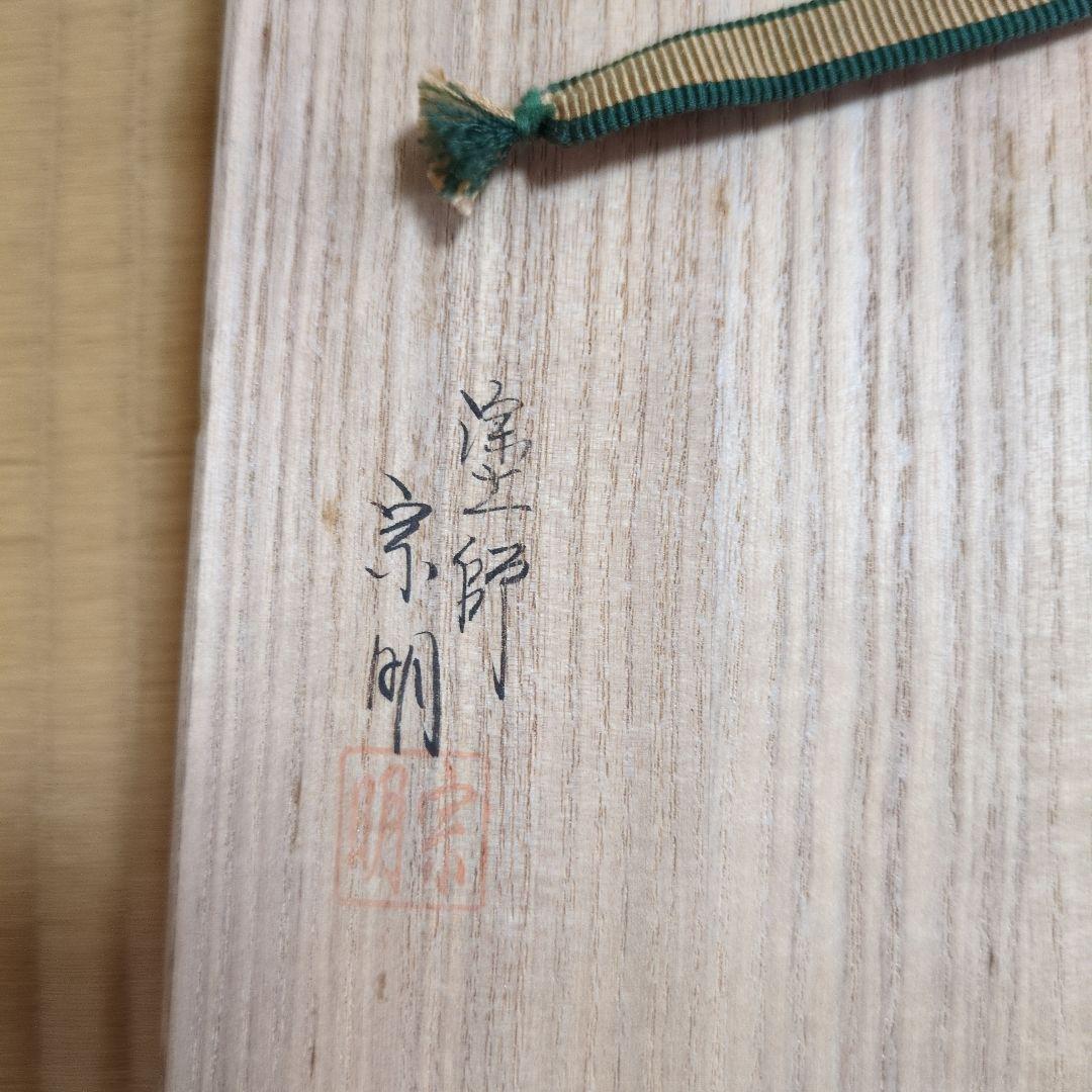 茶道具「真塗丸小板」塗師 助田宗明