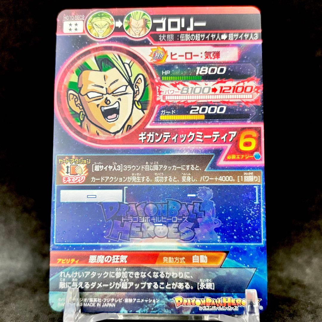 【未使用/極美品】ドラゴンボールヒーローズ HG10-SEC2 ブロリー SEC
