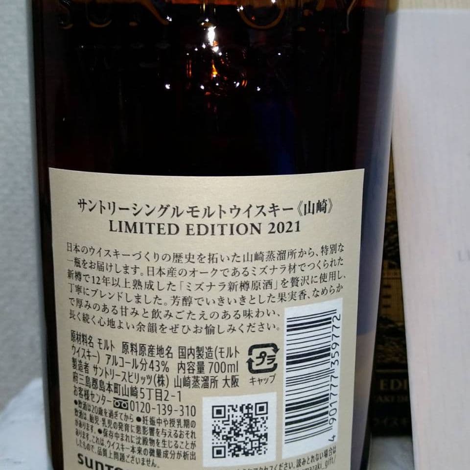 山崎LIMITED　EDITION2021　響ブレンダーズチョイス
