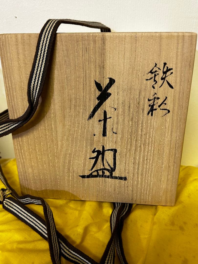 処分価格　　瀬戸焼 柴田 正 鉄彩 茶碗