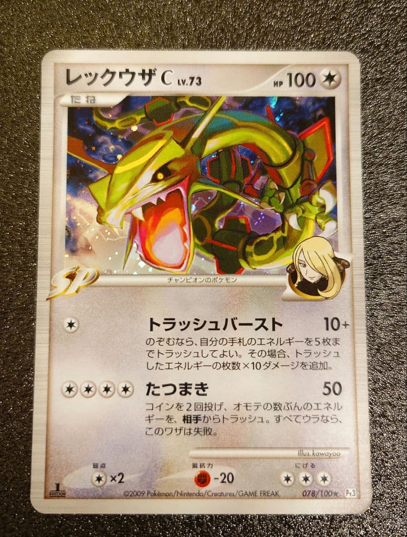 ポケモンカード　レックウザC 078/100★　pt3 フロンティアの鼓動