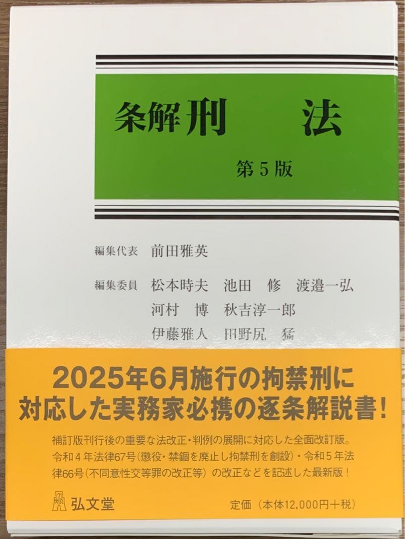 【即日発送・最新版】条解 刑法 第5版【新品裁断済み】