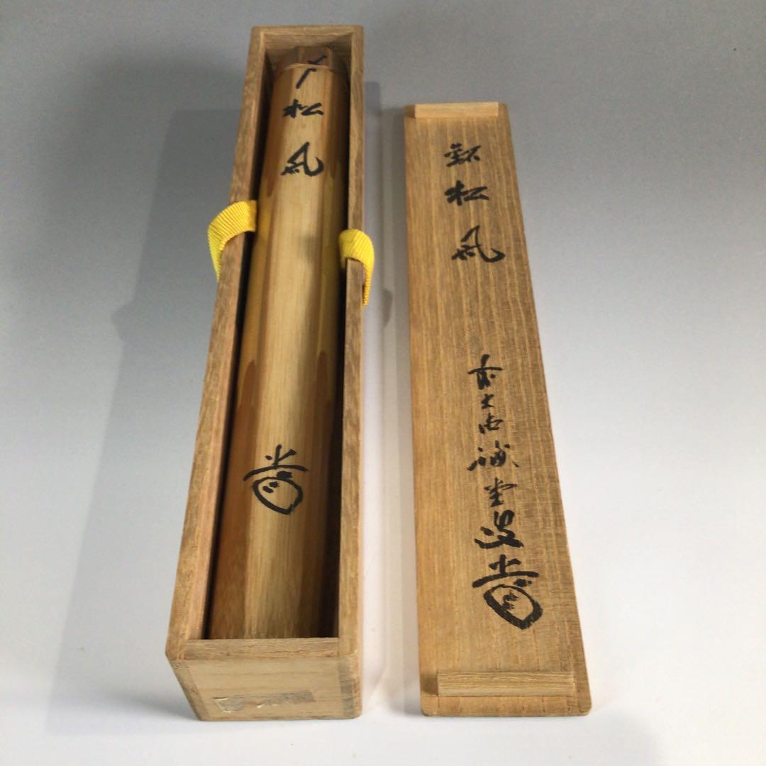 Ｐ７２４　茶杓　『大徳寺　藤井誡堂』『銘　松風』『朱塗』『松蒔絵』　共箱　茶道具