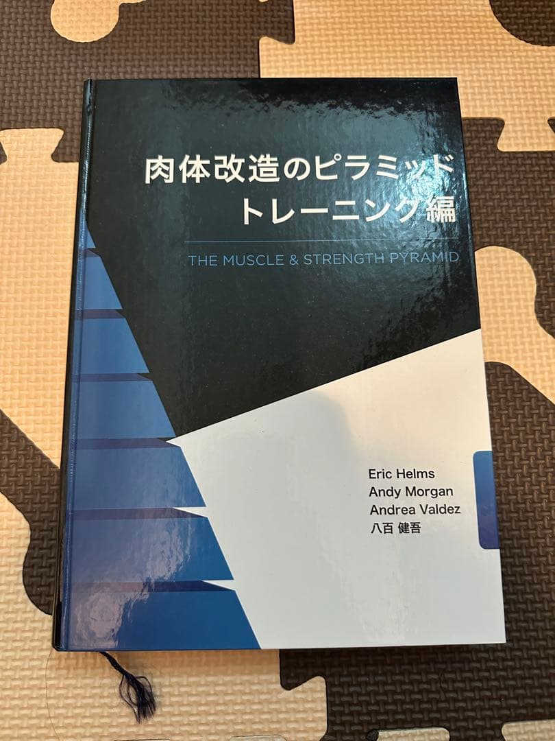 肉体改造のピラミッド 栄養編・トレーニング編・スターティングストレングス