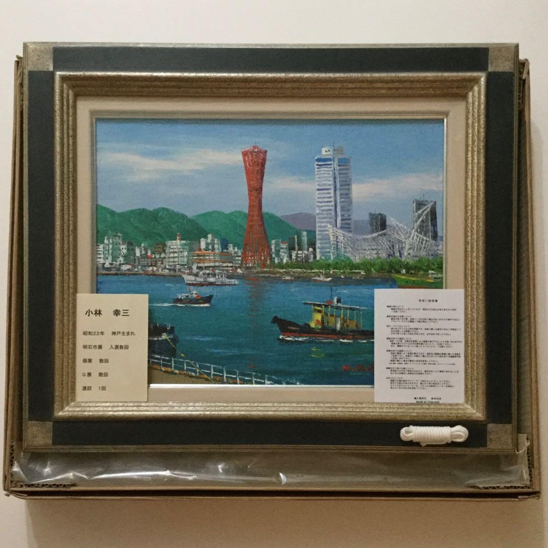 絵画・額縁・油絵・小林幸三・神戸・F6号・ポートタワー・ハーバーランド・美術品