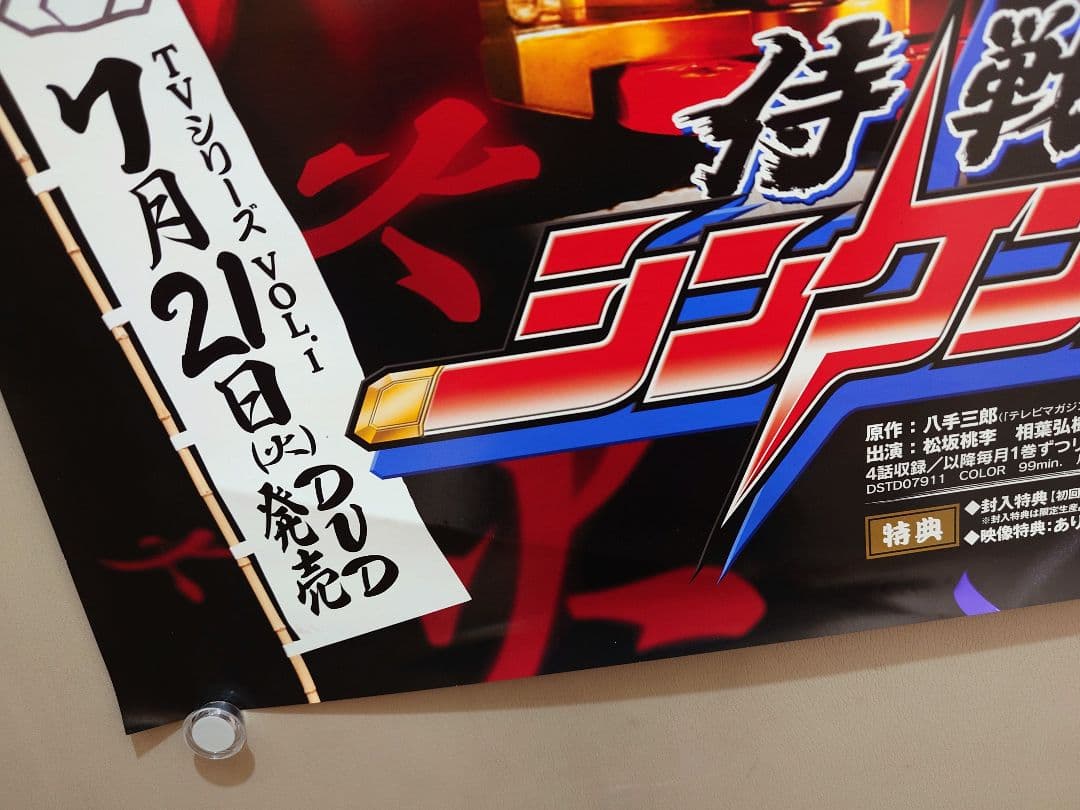 【未使用】『 侍戦隊シンケンジャー 』販促用　ポスター　B2サイズ　松坂桃李