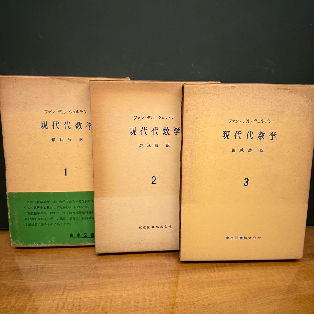 現代代数学 1.2.3 ３巻　Moderne Algebra 2巻セット