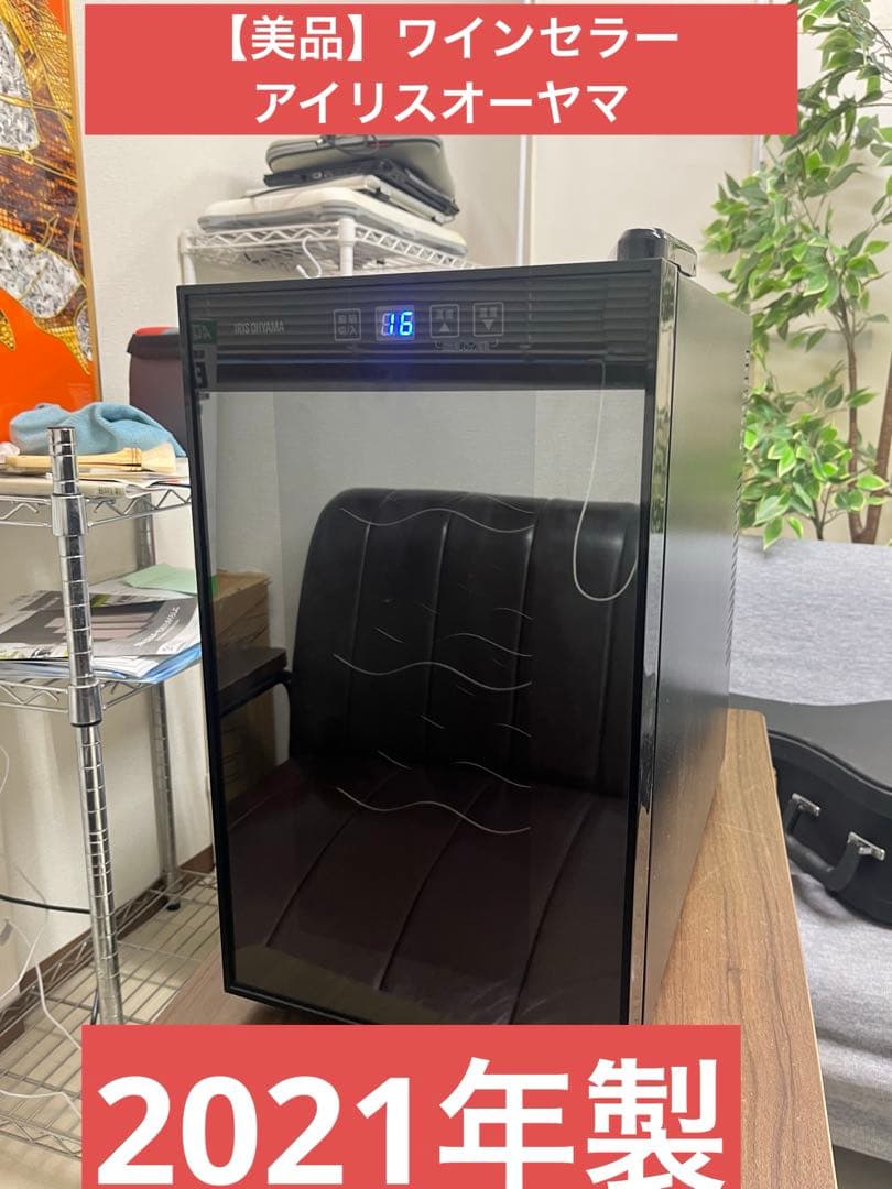 【美品】ワインセラー アイリスオーヤマ 2021年製　T