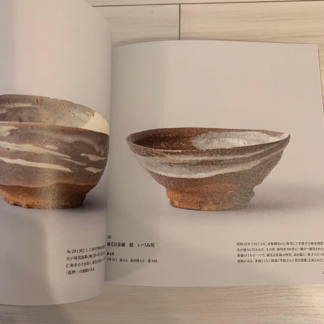 石水博物館　ニゴ　Nigo 川喜田半泥子　展示　図録　本