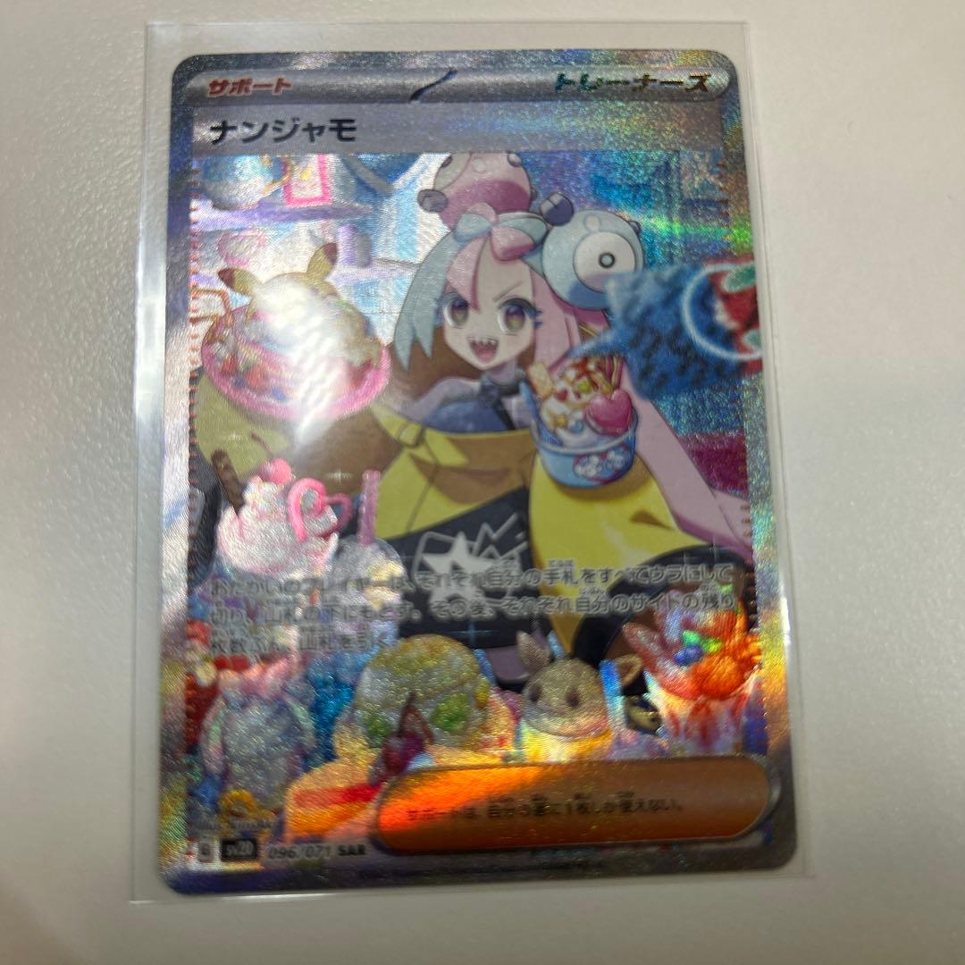 ポケモンカード　ナンジャモ　sar