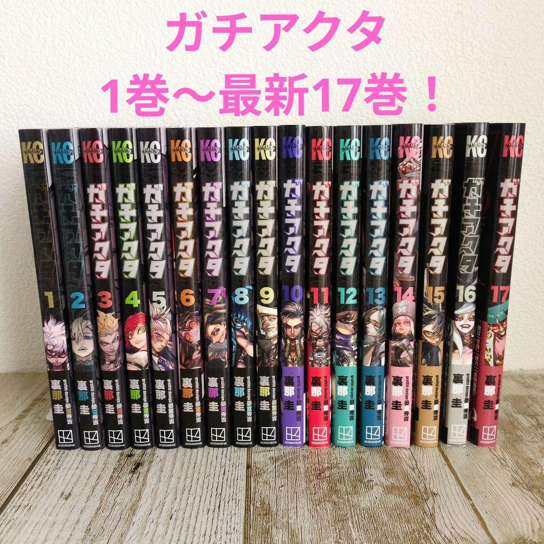 良品　ガチアクタ 1巻〜最新17巻既刊全巻セット