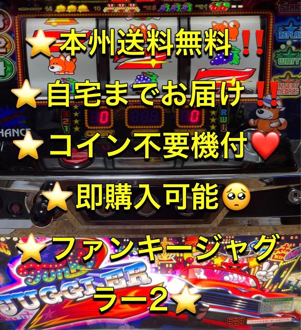 【送料込み】ファンキージャグラー2 パチスロ 実機 不要機