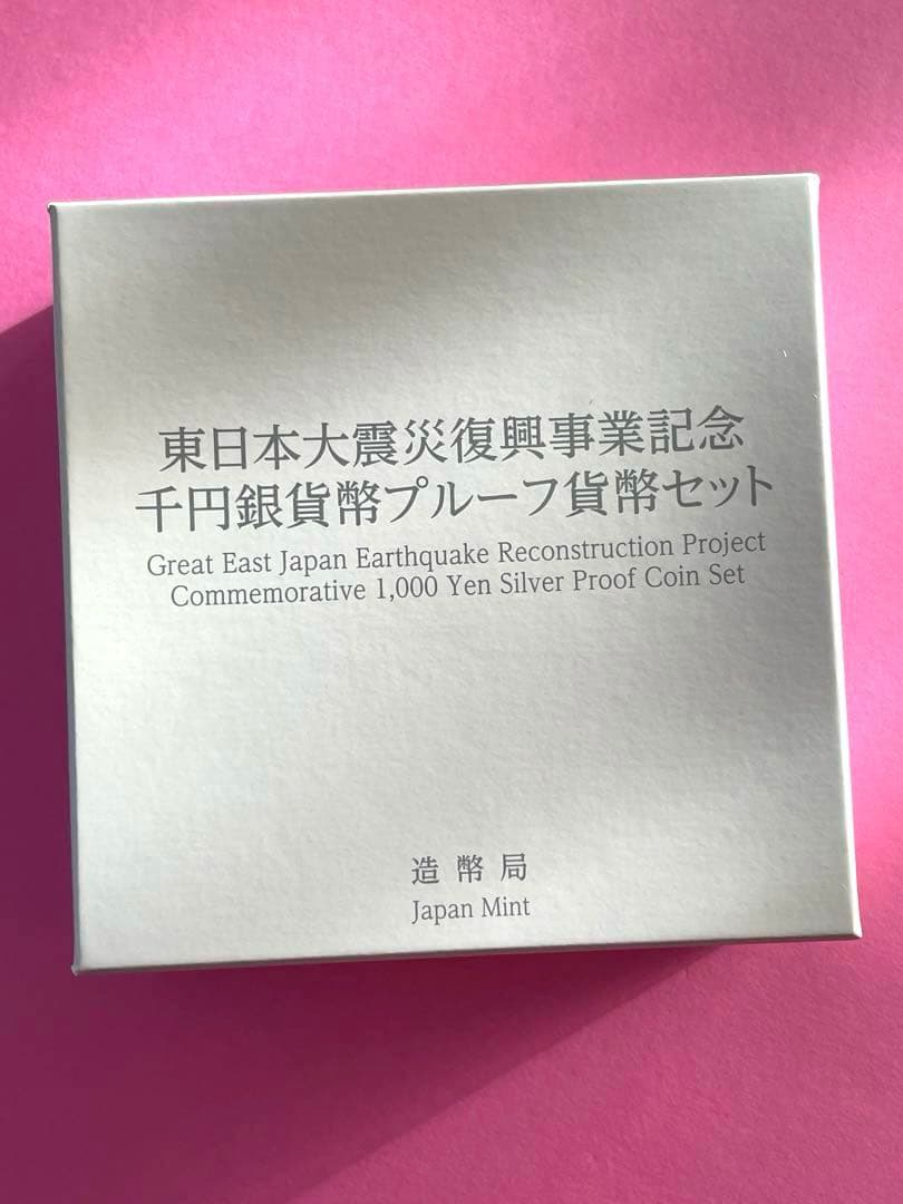 東日本大震災復興事業記念1000円銀貨 3次