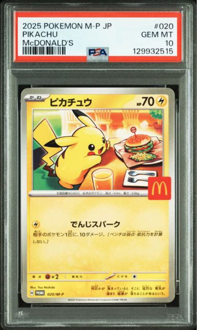 psa10 2025年 ポケモンカード ピカチュウ #020 マクドナルド