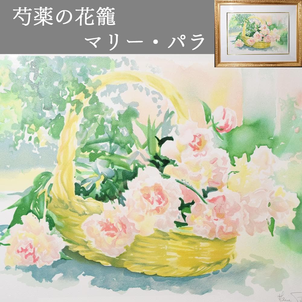 フランス画家 マリー・パラ 芳薬の花篭 水彩画 額装 絵画