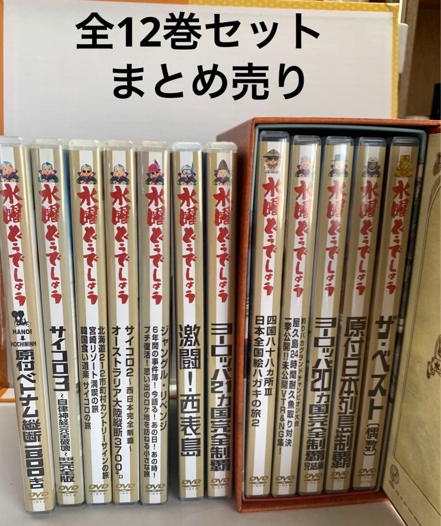 水曜どうでしょうDVD12巻セットまとめ売り